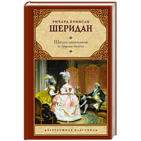 Зарубежная классика, книга Школа злословия и другие пьесы заказать