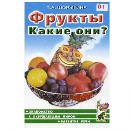 Знакомство с миром, развитие малыша, книга Фрукты. Какие они? Знакомство с окружающим миром, развитие речи заказать