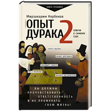 Практическая психология, книга Опыт дурака 2. Ключи к самому себе заказать