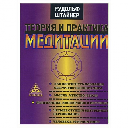 Эзотерические учения, книга Теория и практика медитации заказать