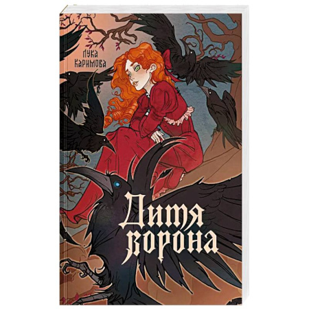 Русское фэнтези, книга Дитя ворона заказать
