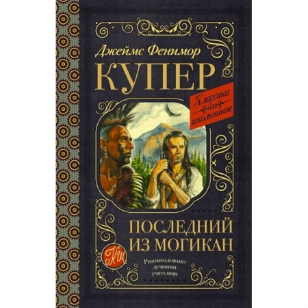 Произведения школьной программы, книга Последний из могикан заказать