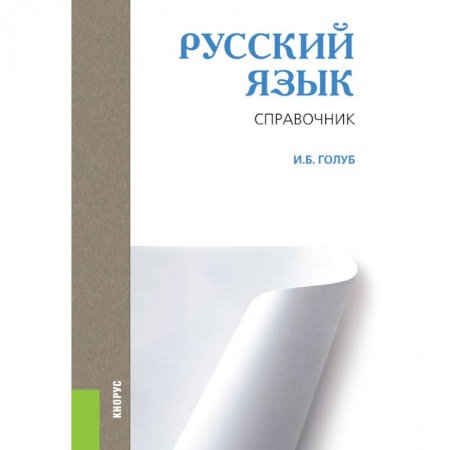 Русский язык. Учебные пособия, книга Русский язык. Справочник. Справочное издание заказать
