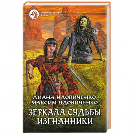 Книги, книга Зеркала судьбы. Изгнанники заказать