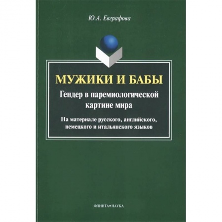 Общее языкознание, книга Мужики и бабы. Гендер в паремиологической картине мира. Монография заказать