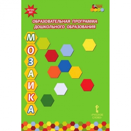 Общие работы по дошкольному обучению, книга Образовательная программа дошкольного образования 'Мозаика'. ФГОС ДО заказать