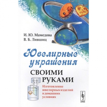 Культура, искусство, книга Ювелирные украшения своими руками: Изготовление ювелирных изделий в домашних условиях заказать