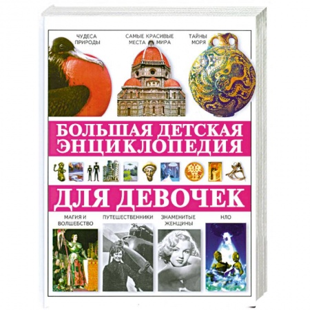 Книги, книга Большая детская энциклопедия для девочек заказать