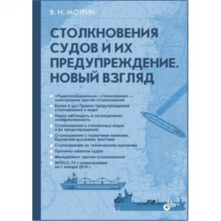Книги, книга Столкновения судов  и их предупреждение. Нов.взляд заказать