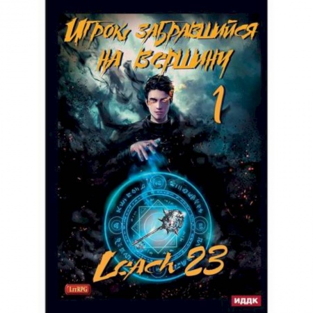 Мистика, ужасы, книга Игрок, забравшийся на вершину заказать