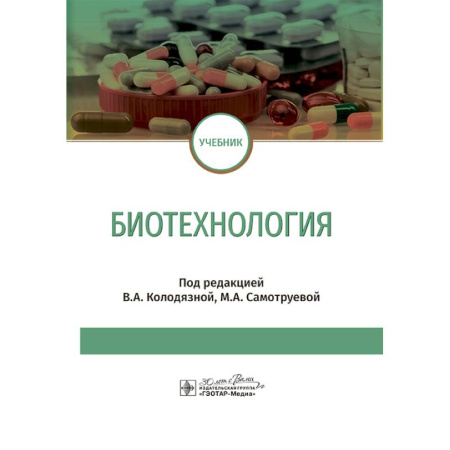 Технические науки. Медицина. Сельское хозяйство, книга Биотехнология: Учебник заказать