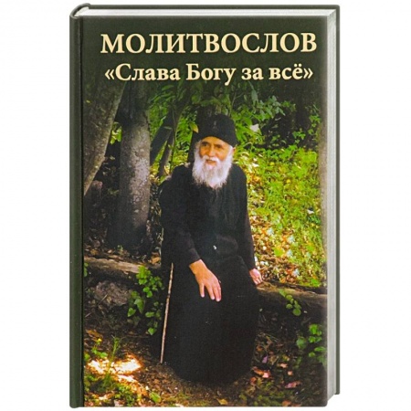 Книги, книга Молитвослов 'Слава Богу за всё' (с псалмами) заказать