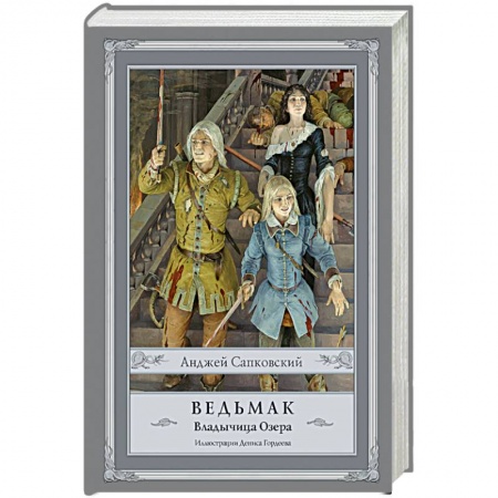 Зарубежное фэнтези, книга Ведьмак. Владычица Озера заказать
