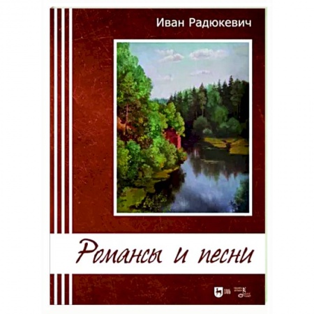 Другие нотные издания, книга Романсы и песни. Ноты заказать
