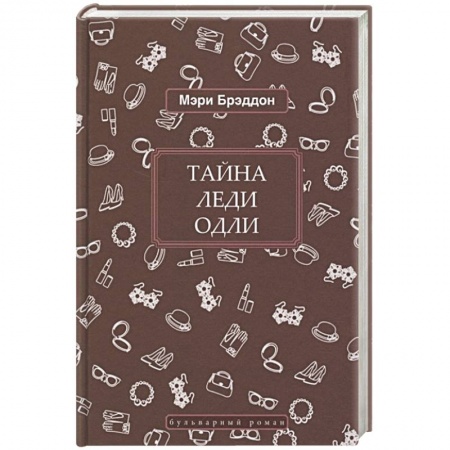 Зарубежный детектив, книга Тайна леди Одли заказать