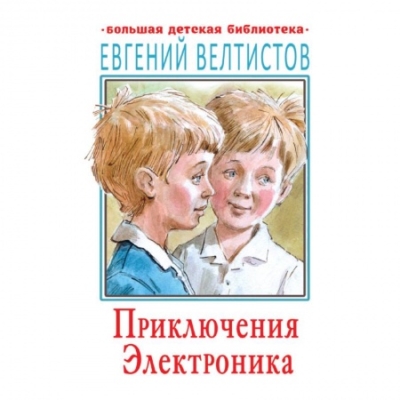 Книги, книга Приключения Электроника заказать