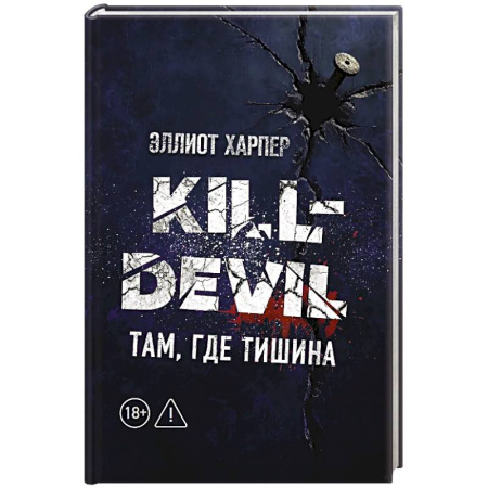Зарубежный детектив, книга Kill-Devil. Там, где тишина: Книга 2 заказать