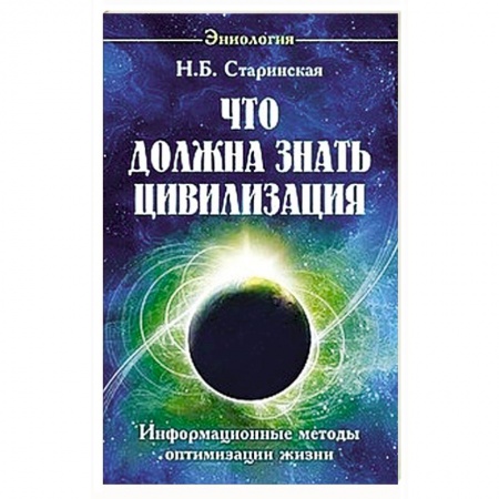 Практическая эзотерика, книга Что должна знать цивилизация. Информационные методы оптимизации жизни заказать