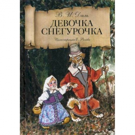 Русские народные сказки, книга Девочка Снегурочка заказать