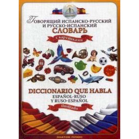 Словари, книга Говорящий испанско-русский и русско-испанский словарь с картинками заказать