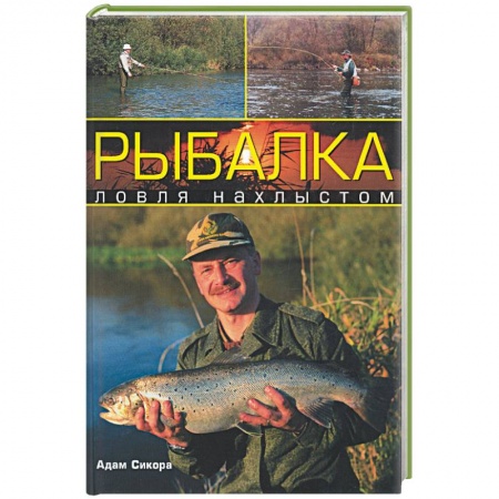 Книги, книга Рыбалка: ловля нахлыстом заказать