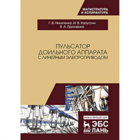 Ветеринария, книга Пульсатор доильного аппарата с линейным электроприводом заказать