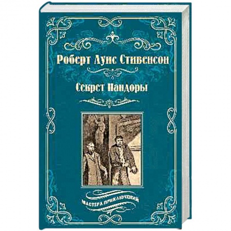 Зарубежная приключенческая литература, книга Черная стрела. Остров сокровищ заказать