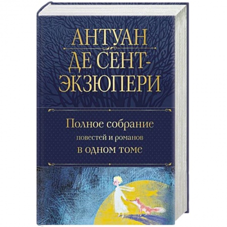 Зарубежная современная проза, книга Полное собрание повестей и романов в одном томе заказать