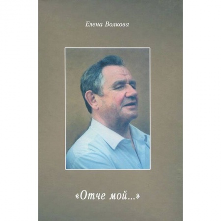 Книги, книга Отче мой... заказать