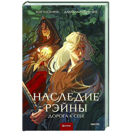 Русское фэнтези, книга Наследие Рэйны. Дорога к себе заказать