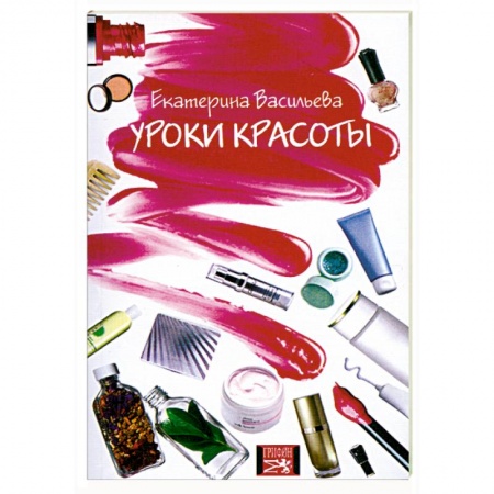 Книги, книга Уроки красоты заказать