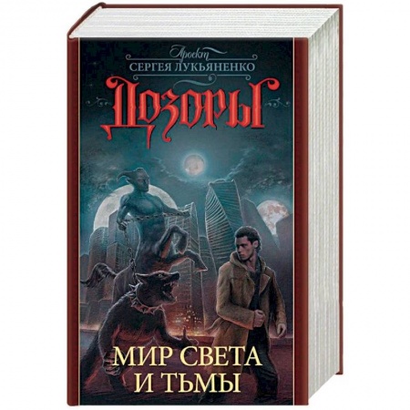 Боевая фантастика, книга Дозоры. Мир Света и Тьмы. Комплект из 4-х книг заказать