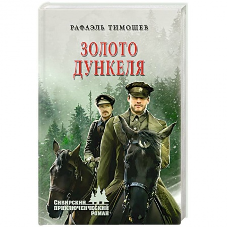 Русская современная проза, книга Золото Дункеля заказать