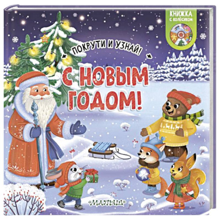 Новогодние книжки-игрушки, книга С Новым годом! заказать
