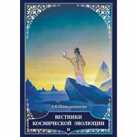 Другие эзотерические учения, книга Вестники космической эволюции. Том 2 заказать