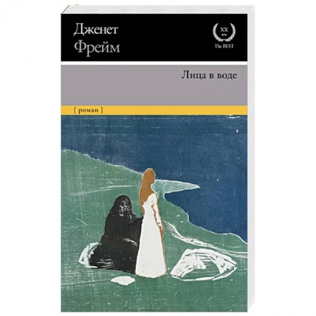 Зарубежная современная проза, книга Лица в воде заказать