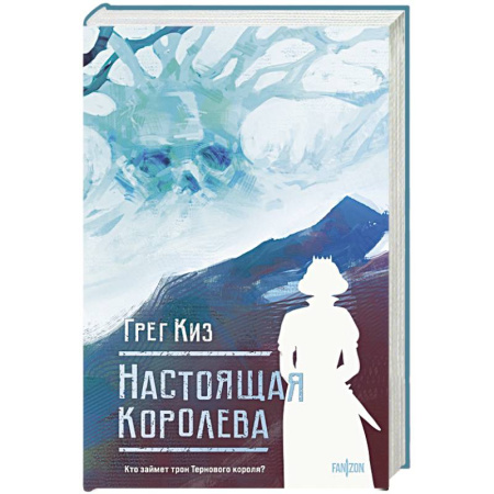 Зарубежное фэнтези, книга Настоящая королева. Королевства Костей и Терний заказать