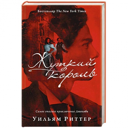 Зарубежный детектив, книга Жуткий король заказать