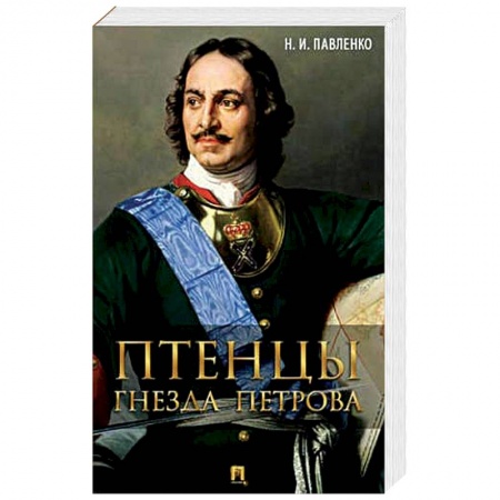 Книги, книга Птенцы гнезда Петрова заказать