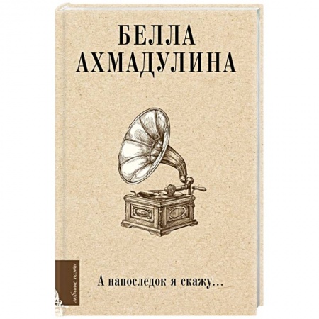 Русская поэзия, книга А напоследок я скажу... заказать