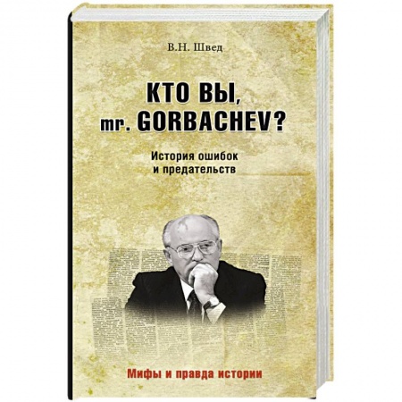 Книги, книга Кто вы mr. Gorbachev? История ошибок и предательств заказать
