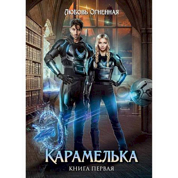 Карамелька Карамелька