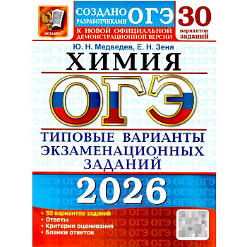 ОГЭ 2026. Химия. 30 вариантов. Типовые варианты экзаменационных заданий ОГЭ 2026. Химия. 30 вариантов. Типовые варианты экзаменационных заданий