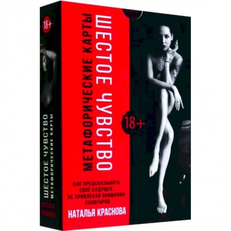 Гадание по картам Таро, книга Шестое чувство. Как предсказывать своё будущее, не привлекая внимания санитаров. Метафорические карты заказать