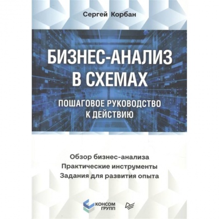 Торговля. Логистика, книга Бизнес-анализ в схемах: пошаговое руководство к действию заказать