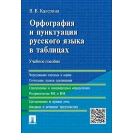 Филологические науки, книга Орфография и пунктуация русского языка в таблицах. Учебное пособие заказать