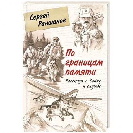 Военный роман, книга По границам памяти. Рассказы о войне и службе заказать