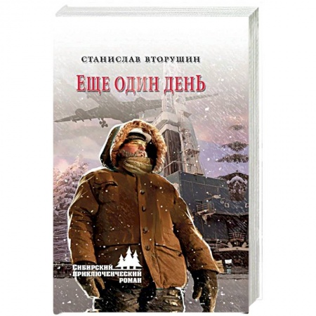 Исторический роман, книга Еще один день заказать