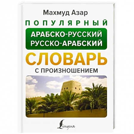 Словари, книга Популярный арабско-русский русско-арабский словарь заказать