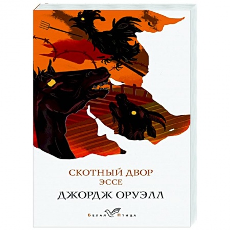 Зарубежная классика, книга Скотный двор. Эссе заказать